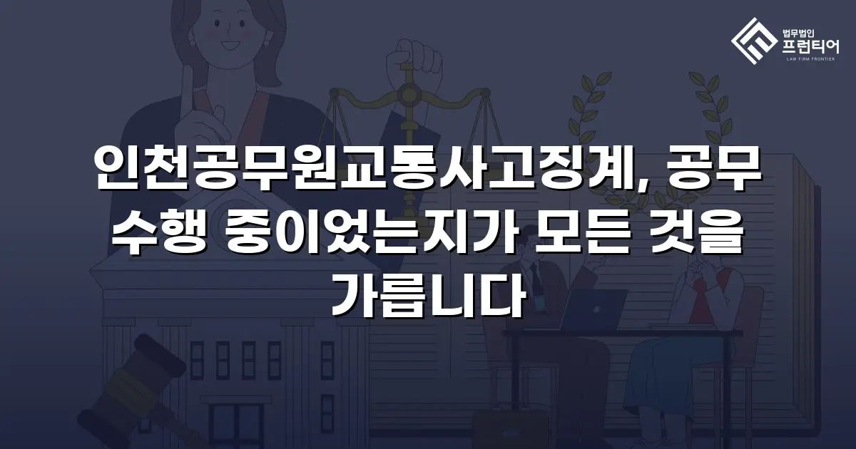 인천공무원교통사고징계, 공무 수행 중이었는지가 모든 것을 가릅니다