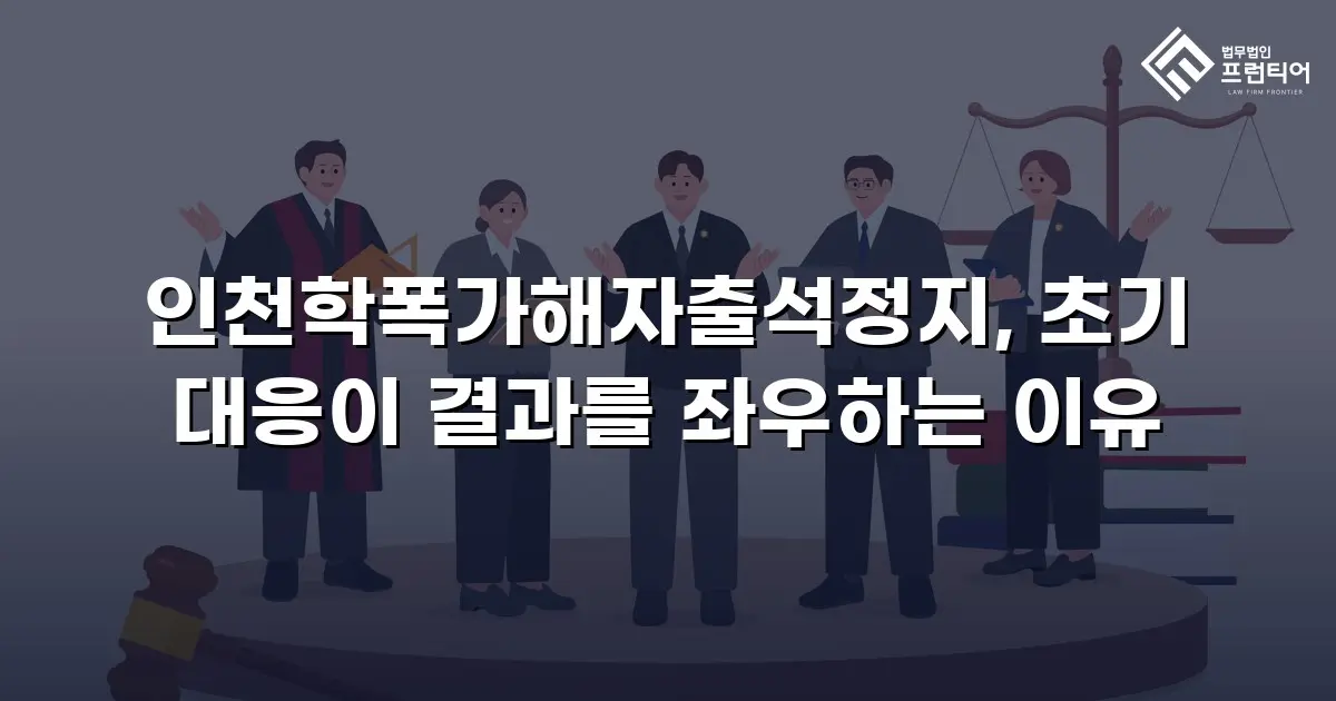 인천학폭가해자출석정지, 초기 대응이 결과를 좌우하는 이유