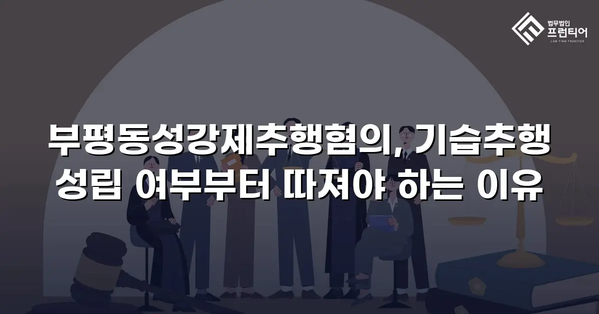 부평동성강제추행혐의, 기습추행 성립 여부부터 따져야 하는 이유