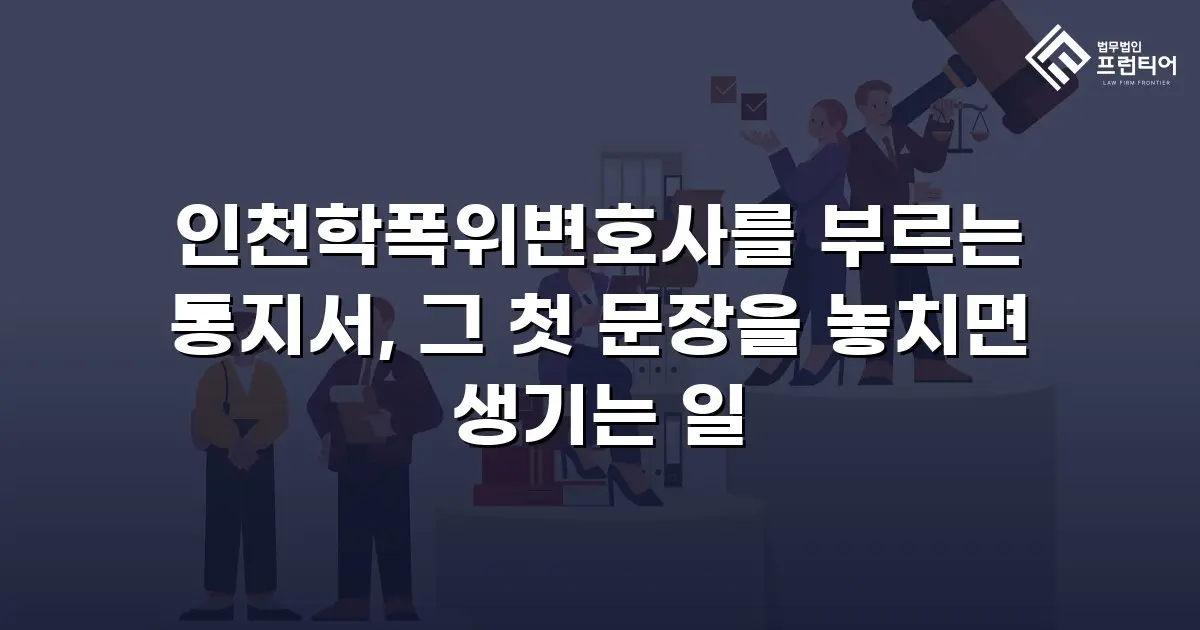 인천학폭위변호사를 부르는 통지서, 그 첫 문장을 놓치면 생기는 일