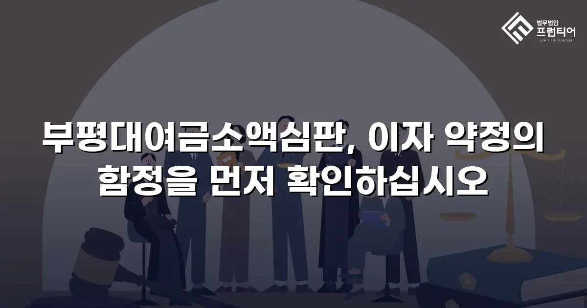 부평대여금소액심판, 이자 약정의 함정을 먼저 확인하십시오