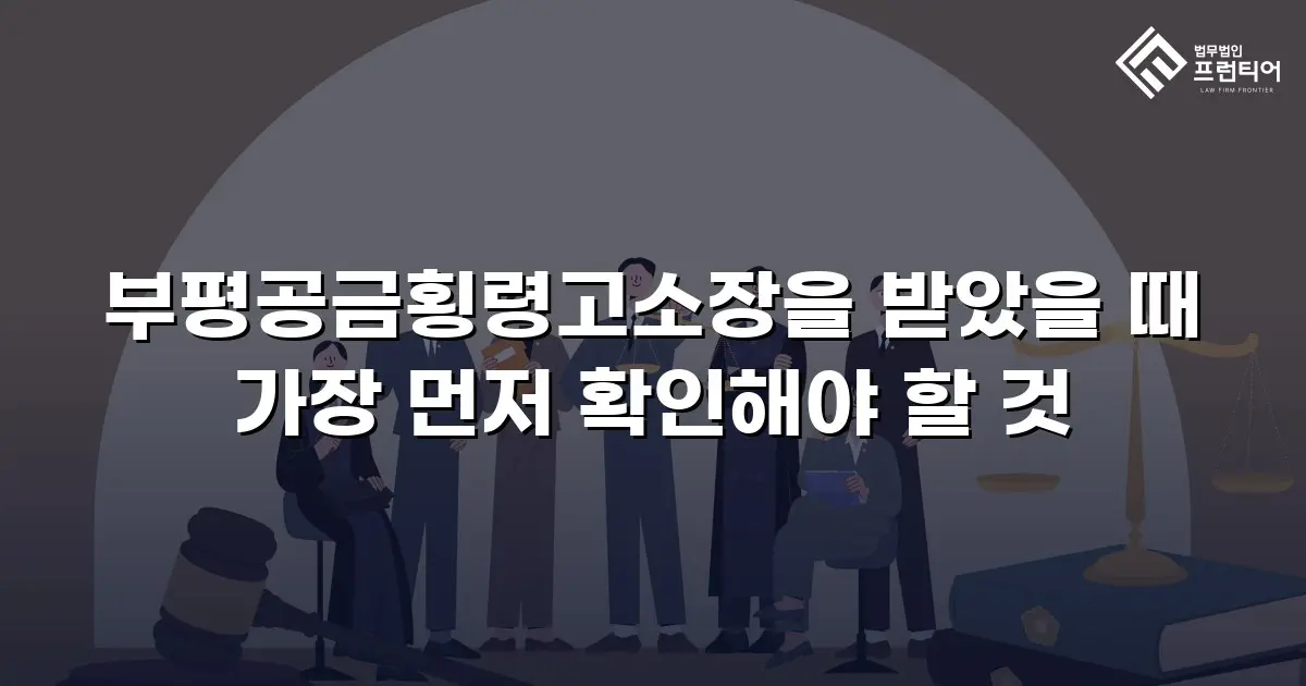 부평공금횡령고소장을 받았을 때 가장 먼저 확인해야 할 것
