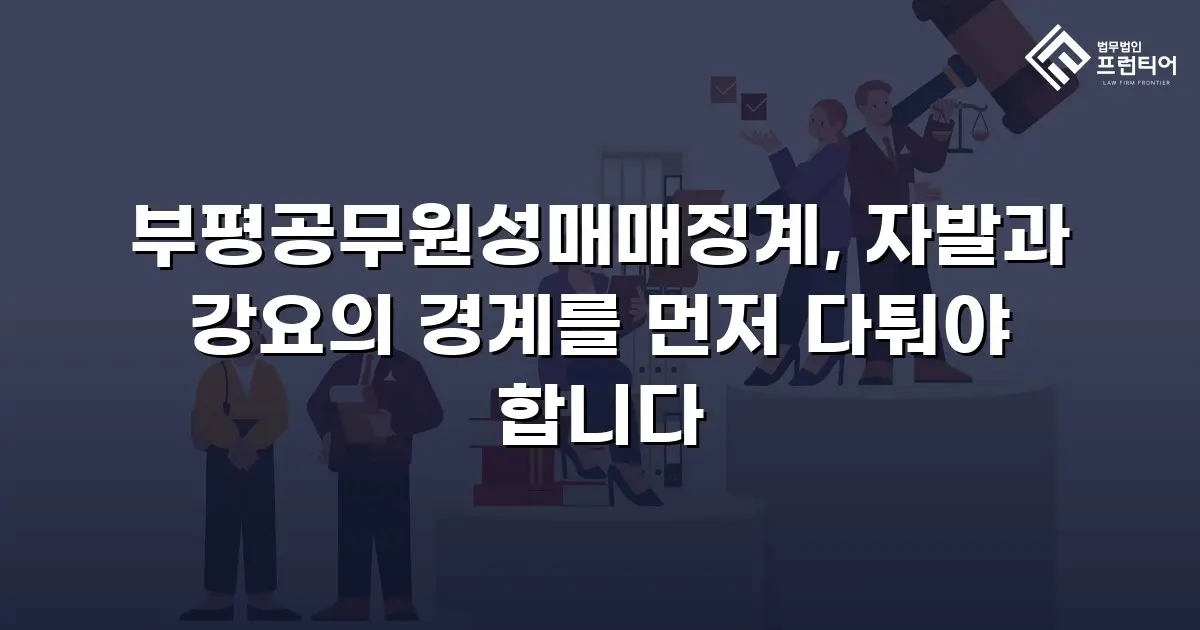 부평공무원성매매징계, 자발과 강요의 경계를 먼저 다퉈야 합니다