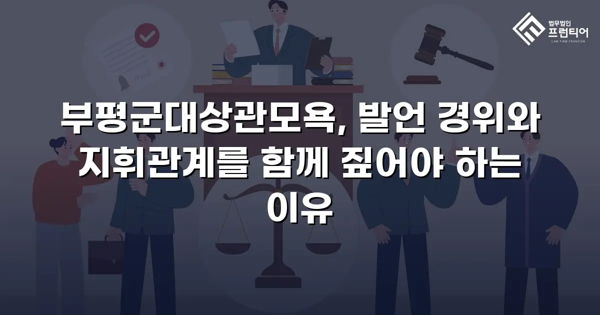 부평군대상관모욕, 발언 경위와 지휘관계를 함께 짚어야 하는 이유