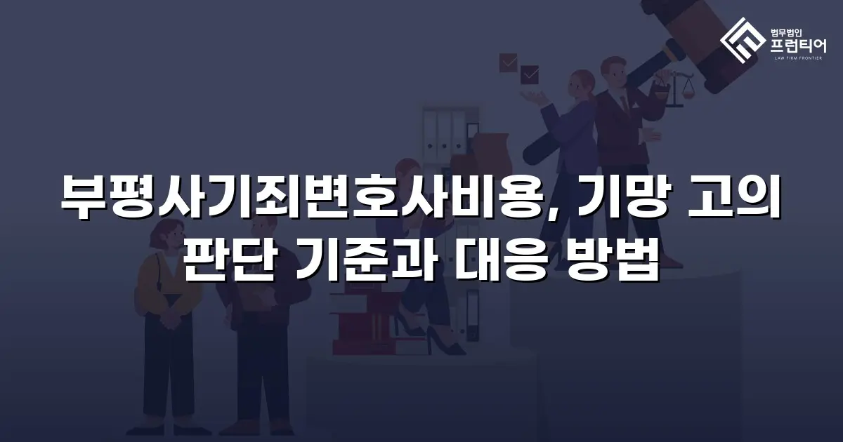 부평사기죄변호사비용, 기망 고의 판단 기준과 대응 방법