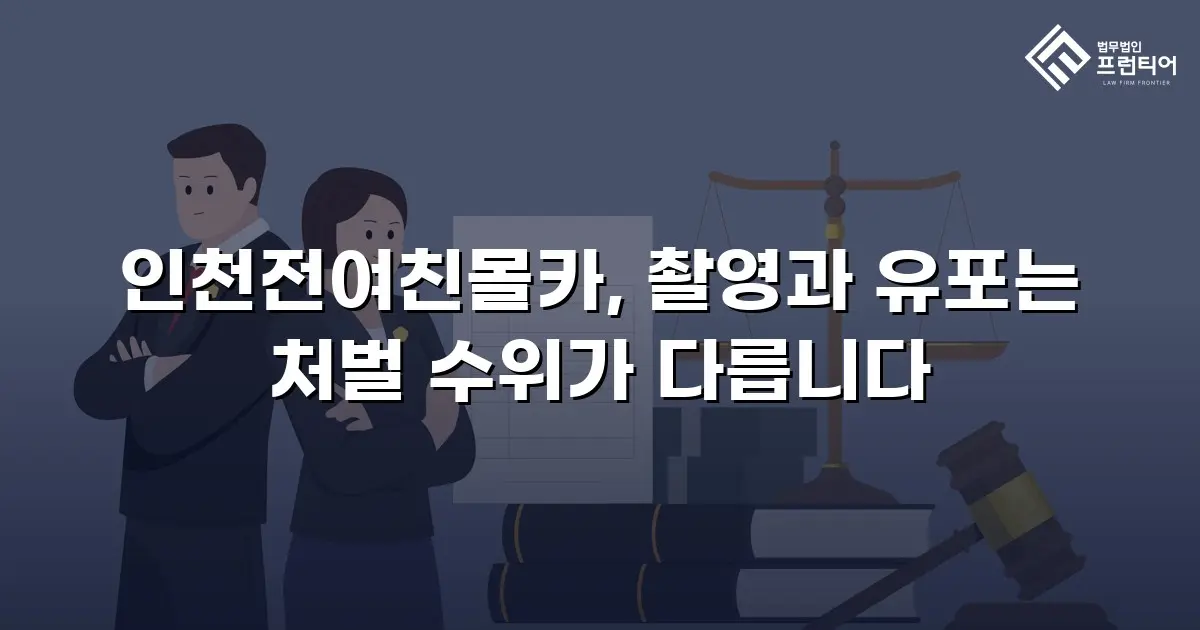 인천전여친몰카, 촬영과 유포는 처벌 수위가 다릅니다