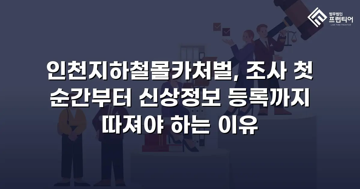 인천지하철몰카처벌, 조사 첫 순간부터 신상정보 등록까지 따져야 하는 이유