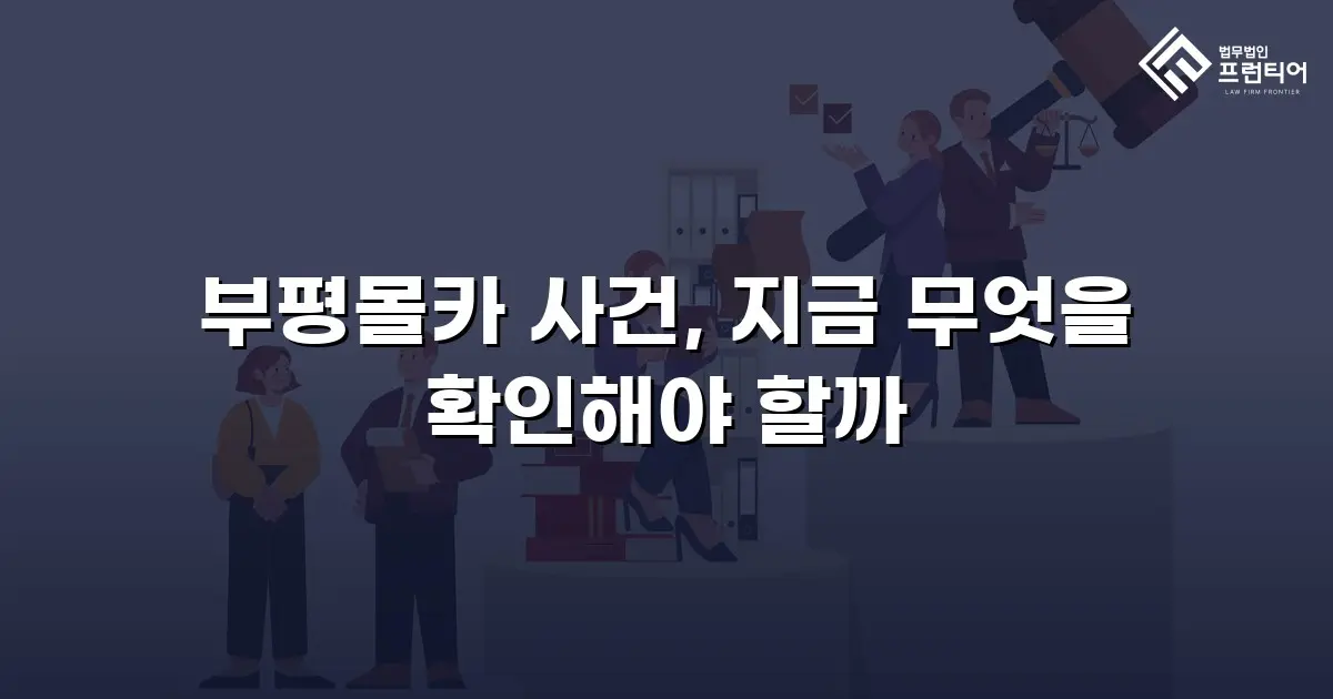 부평몰카 사건, 지금 무엇을 확인해야 할까