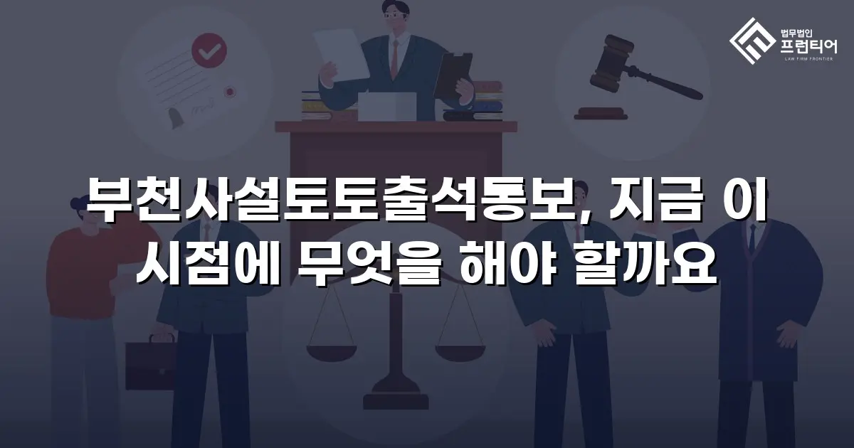 부천사설토토출석통보, 지금 이 시점에 무엇을 해야 할까요