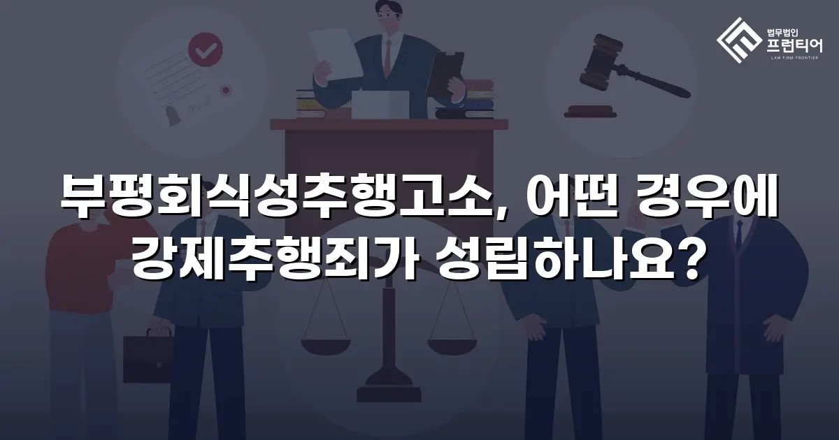 부평회식성추행고소, 어떤 경우에 강제추행죄가 성립하나요?