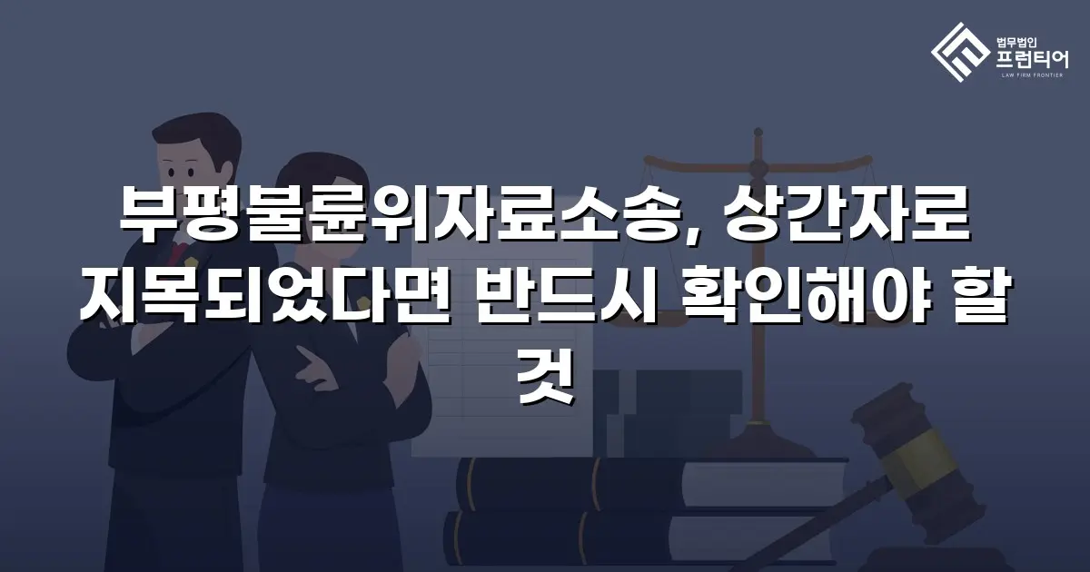 부평불륜위자료소송, 상간자로 지목되었다면 반드시 확인해야 할 것