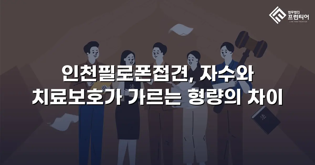 인천필로폰접견, 자수와 치료보호가 가르는 형량의 차이