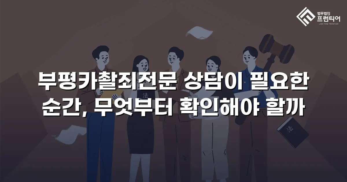 부평카촬죄전문 상담이 필요한 순간, 무엇부터 확인해야 할까