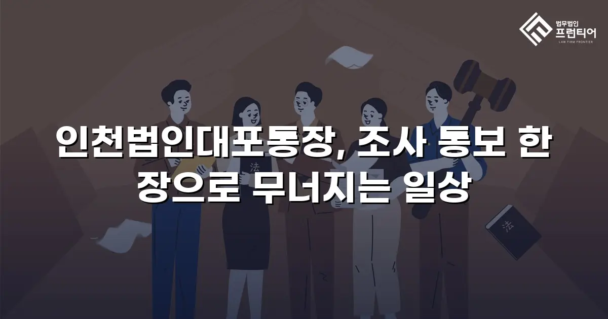 인천법인대포통장, 조사 통보 한 장으로 무너지는 일상