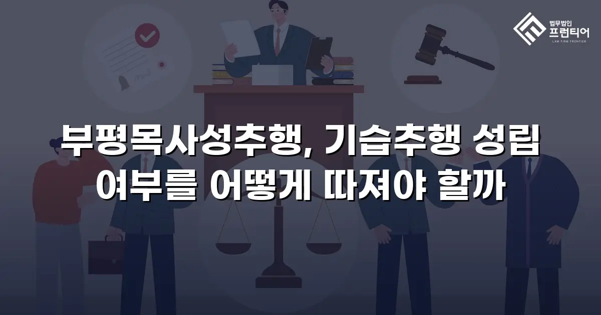 부평목사성추행, 기습추행 성립 여부를 어떻게 따져야 할까