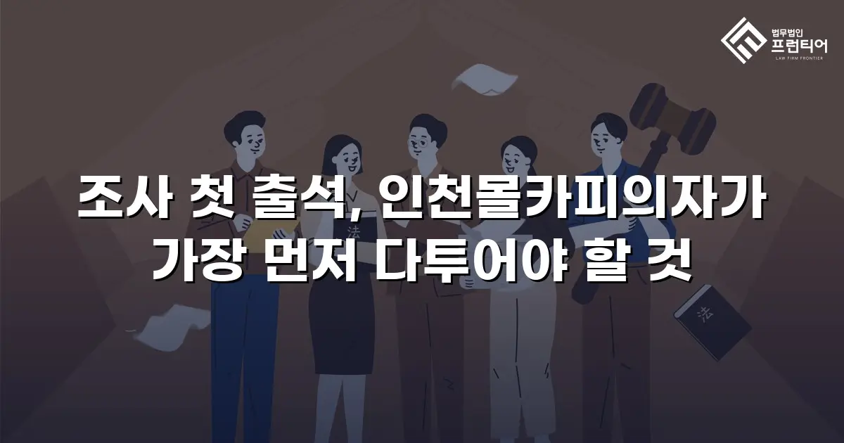조사 첫 출석, 인천몰카피의자가 가장 먼저 다투어야 할 것