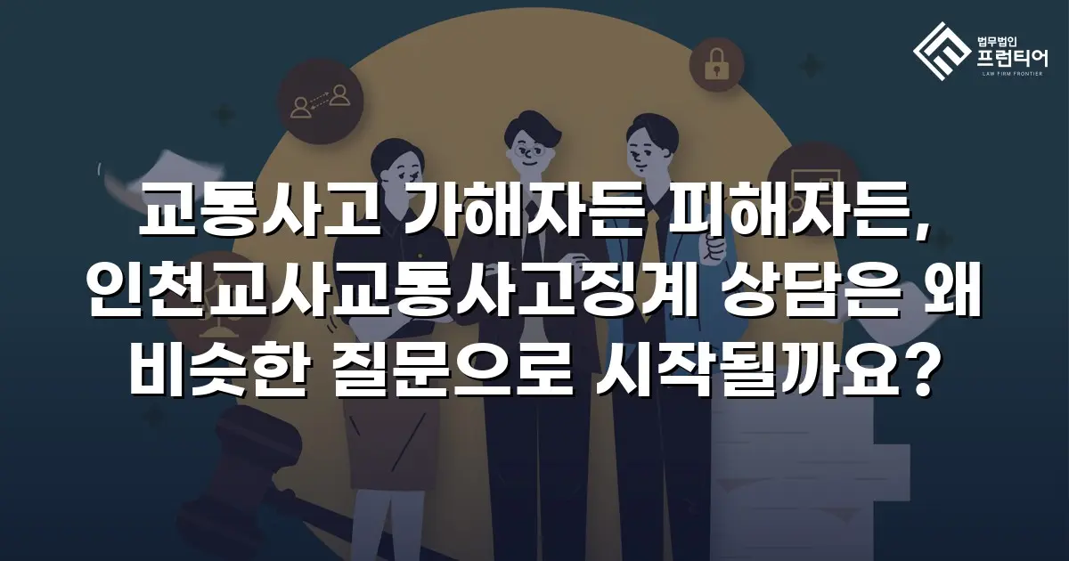 교통사고 가해자든 피해자든, 인천교사교통사고징계 상담은 왜 비슷한 질문으로 시작될까요?