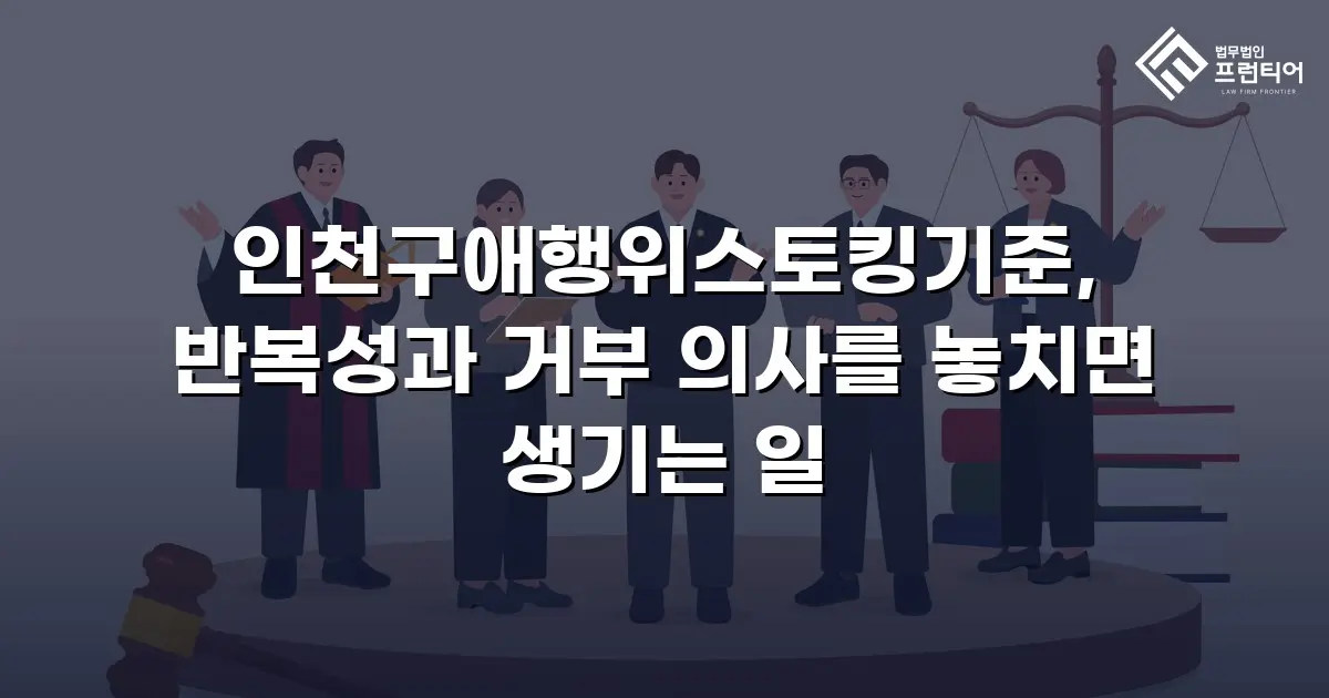 인천구애행위스토킹기준, 반복성과 거부 의사를 놓치면 생기는 일
