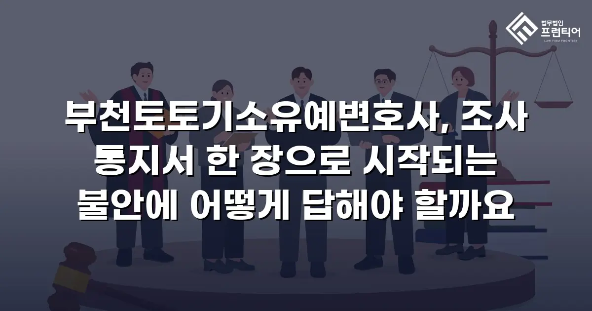 부천토토기소유예변호사, 조사 통지서 한 장으로 시작되는 불안에 어떻게 답해야 할까요