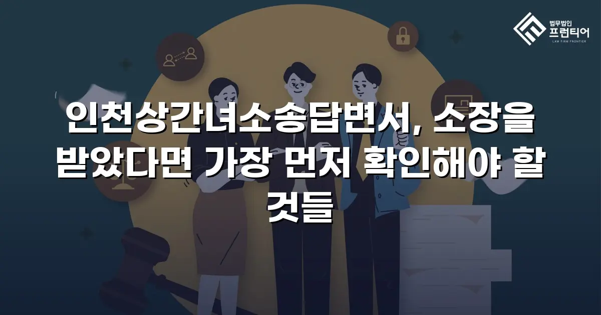 인천상간녀소송답변서, 소장을 받았다면 가장 먼저 확인해야 할 것들