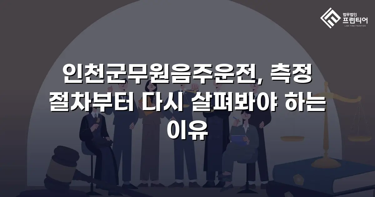 인천군무원음주운전, 측정 절차부터 다시 살펴봐야 하는 이유