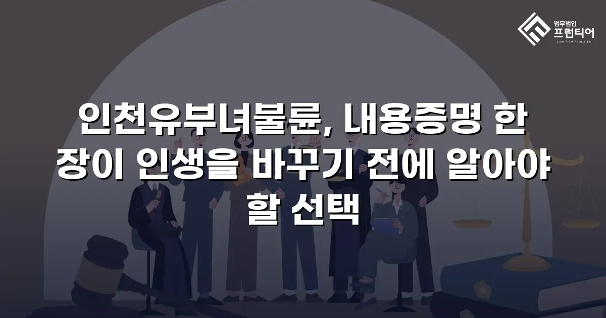 인천유부녀불륜, 내용증명 한 장이 인생을 바꾸기 전에 알아야 할 선택