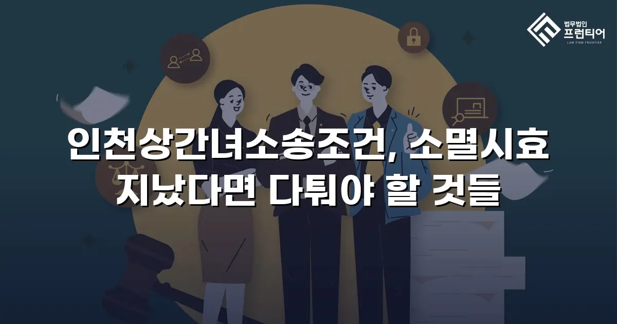 인천상간녀소송조건, 소멸시효 지났다면 다퉈야 할 것들