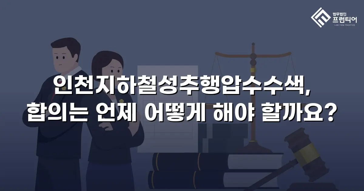인천지하철성추행압수수색, 합의는 언제 어떻게 해야 할까요?
