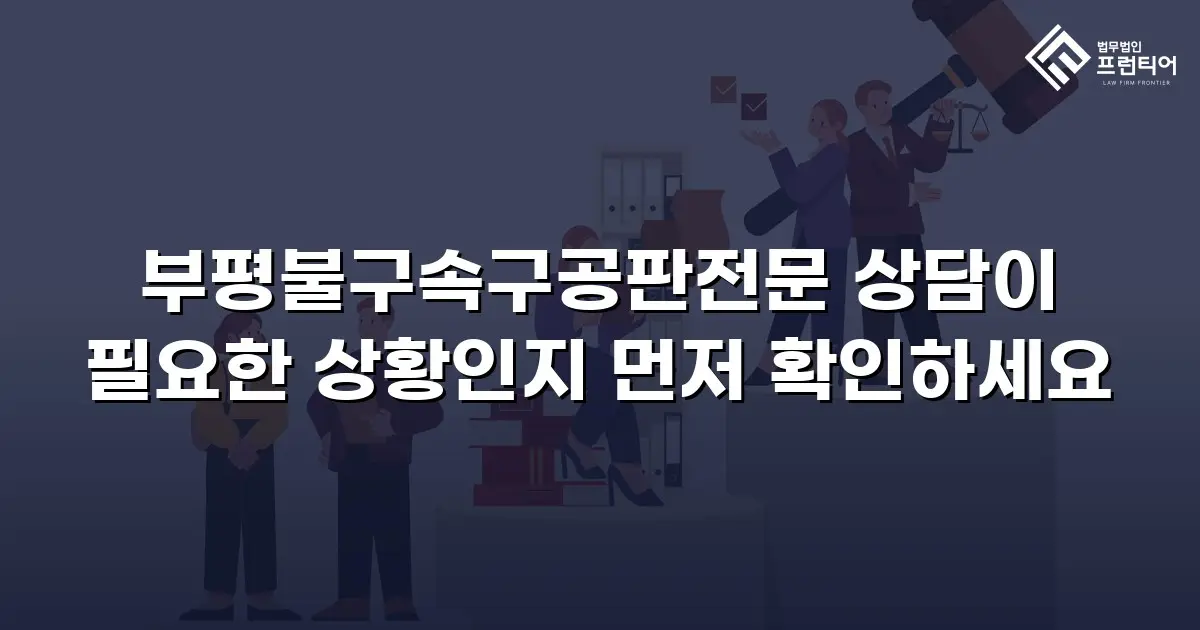 부평불구속구공판전문 상담이 필요한 상황인지 먼저 확인하세요