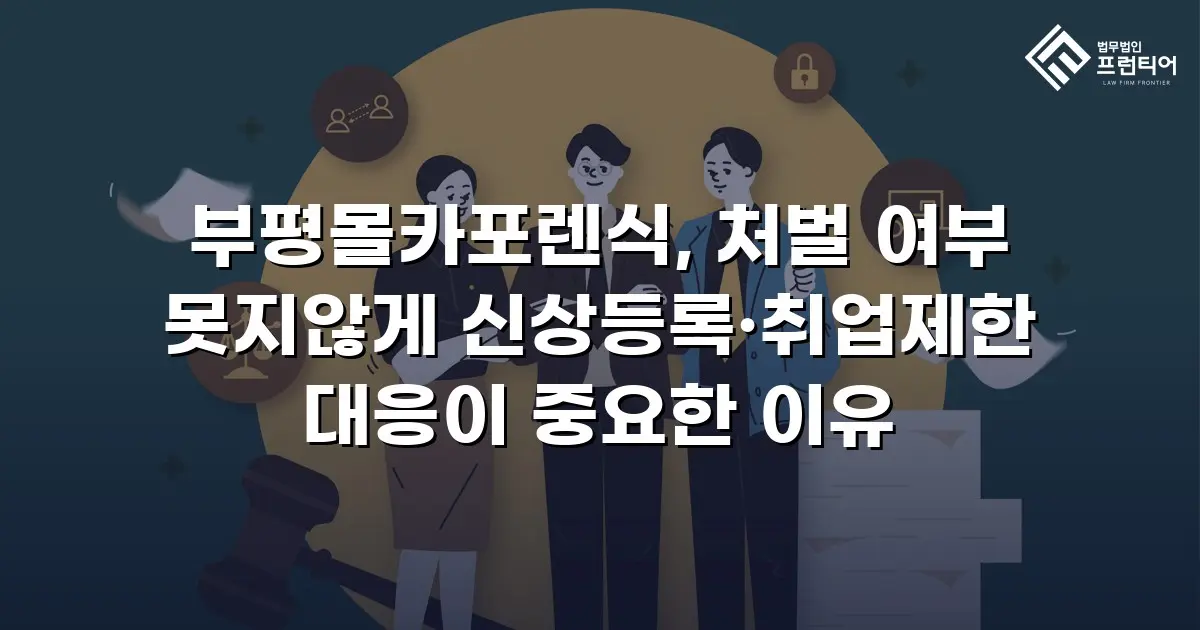 부평몰카포렌식, 처벌 여부 못지않게 신상등록·취업제한 대응이 중요한 이유