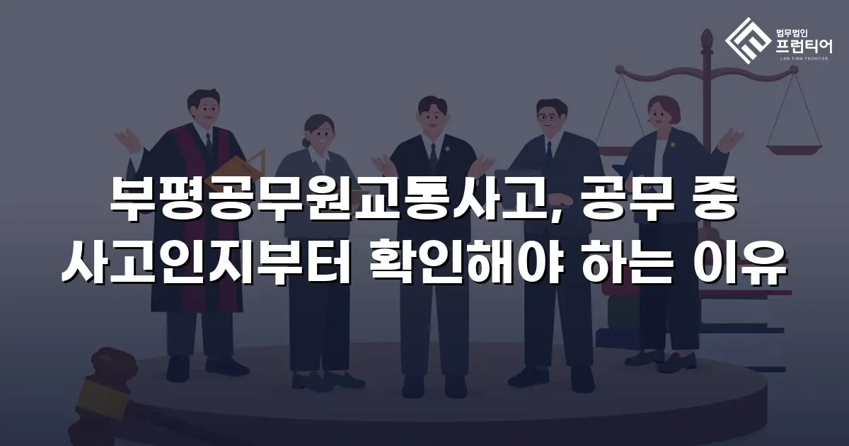 부평공무원교통사고, 공무 중 사고인지부터 확인해야 하는 이유