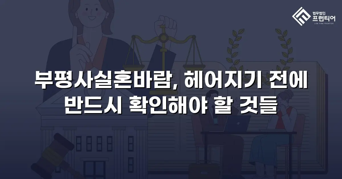 부평사실혼바람, 헤어지기 전에 반드시 확인해야 할 것들