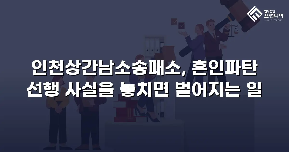 인천상간남소송패소, 혼인파탄 선행 사실을 놓치면 벌어지는 일