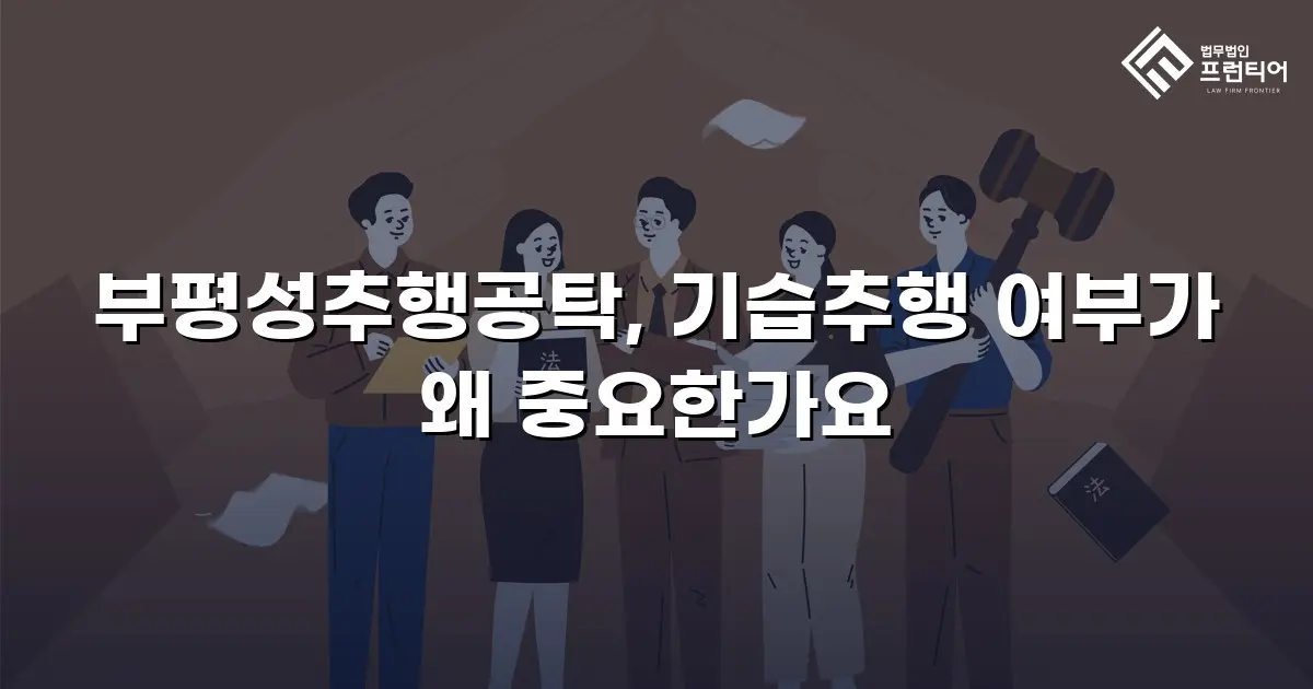 부평성추행공탁, 기습추행 여부가 왜 중요한가요