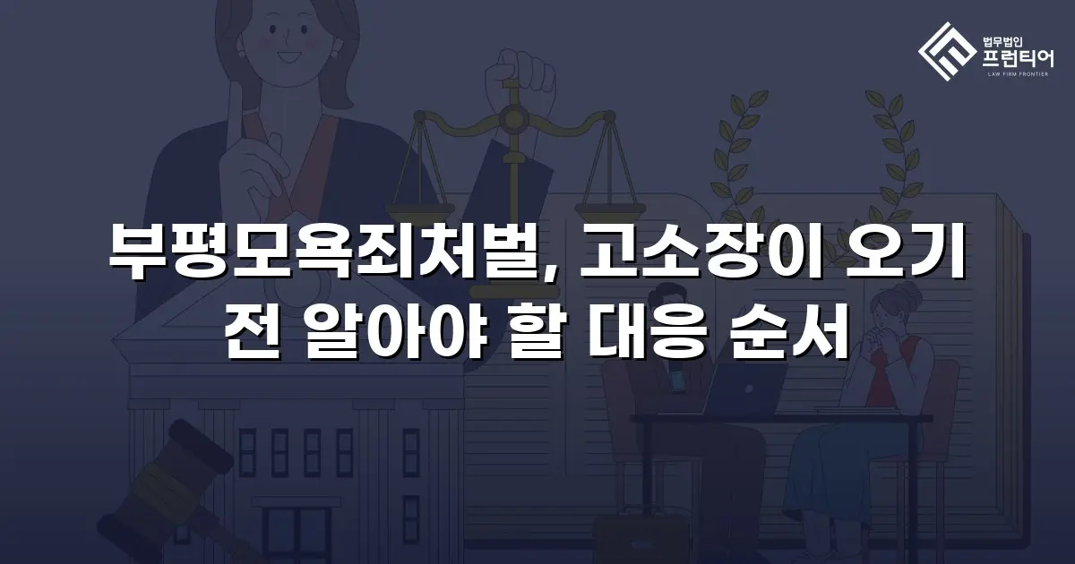 부평모욕죄처벌, 고소장이 오기 전 알아야 할 대응 순서