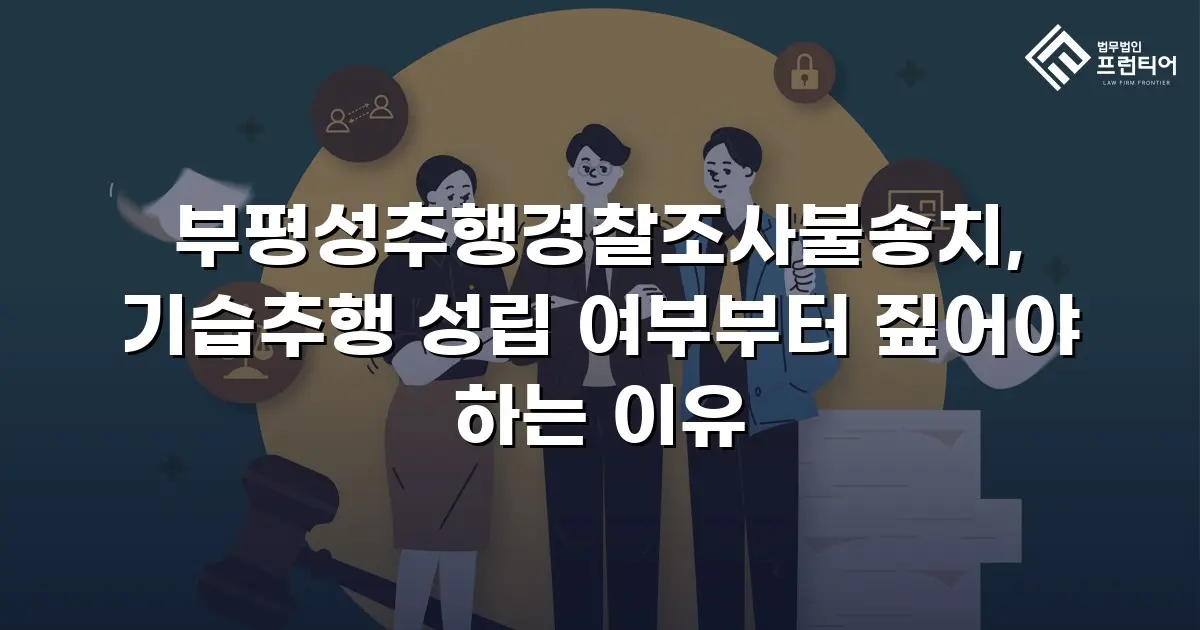 부평성추행경찰조사불송치, 기습추행 성립 여부부터 짚어야 하는 이유