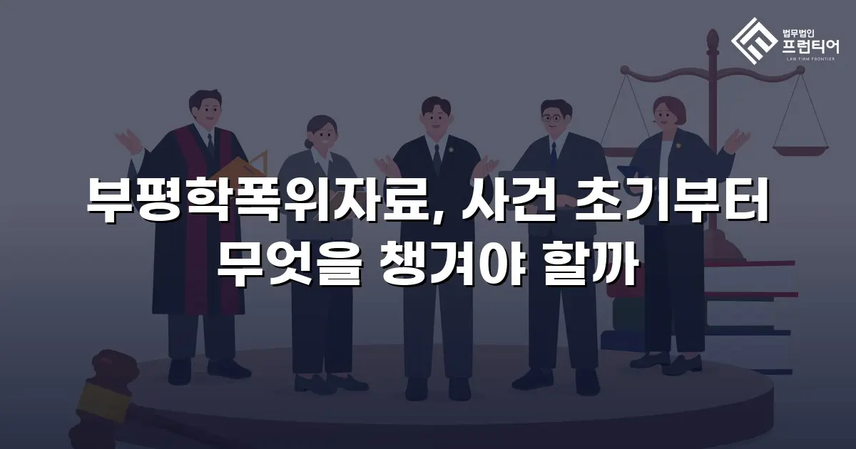 부평학폭위자료, 사건 초기부터 무엇을 챙겨야 할까