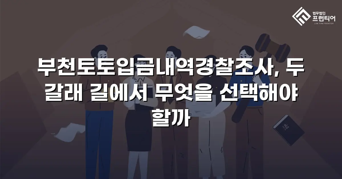 부천토토입금내역경찰조사, 두 갈래 길에서 무엇을 선택해야 할까