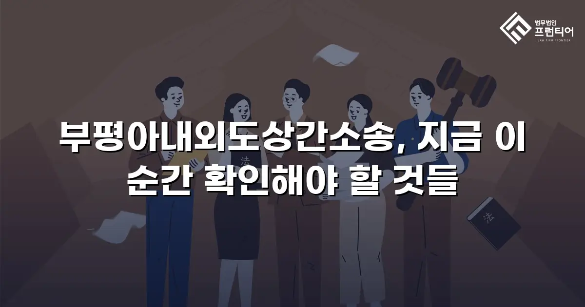 부평아내외도상간소송, 지금 이 순간 확인해야 할 것들