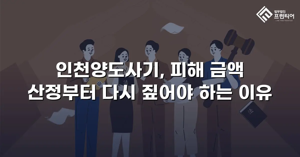인천양도사기, 피해 금액 산정부터 다시 짚어야 하는 이유