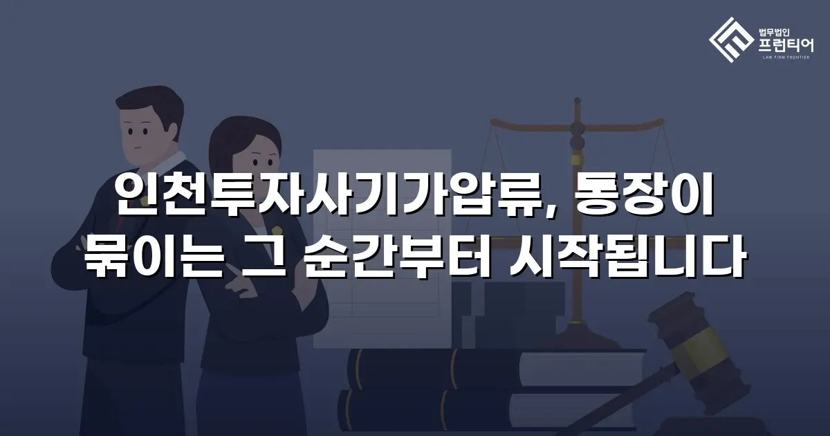 인천투자사기가압류, 통장이 묶이는 그 순간부터 시작됩니다