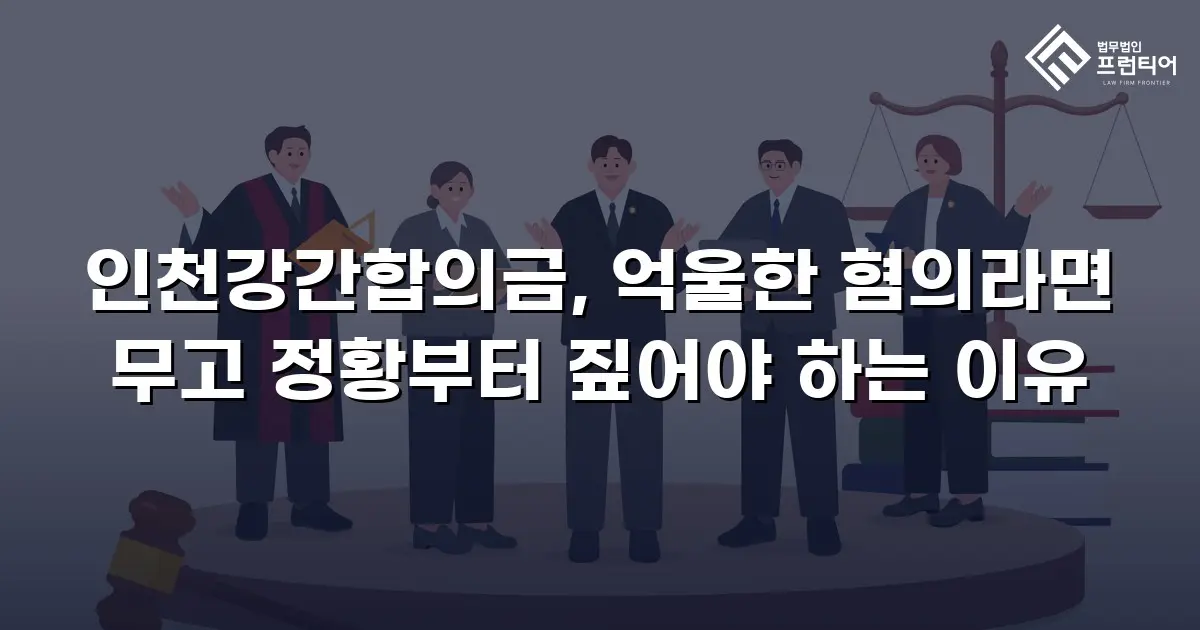 인천강간합의금, 억울한 혐의라면 무고 정황부터 짚어야 하는 이유