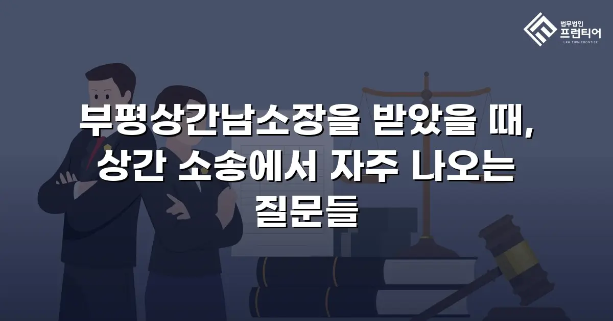 부평상간남소장을 받았을 때, 상간 소송에서 자주 나오는 질문들