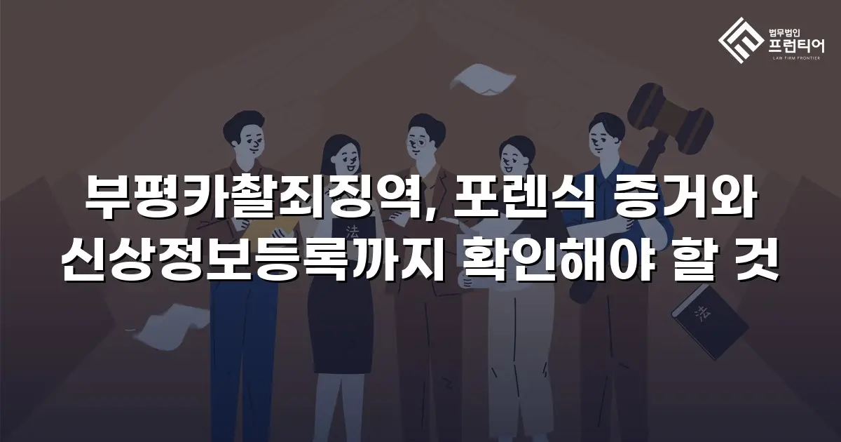부평카촬죄징역, 포렌식 증거와 신상정보등록까지 확인해야 할 것