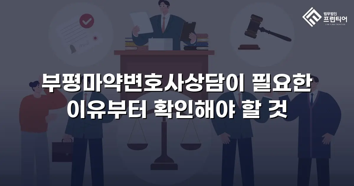 부평마약변호사상담이 필요한 이유부터 확인해야 할 것