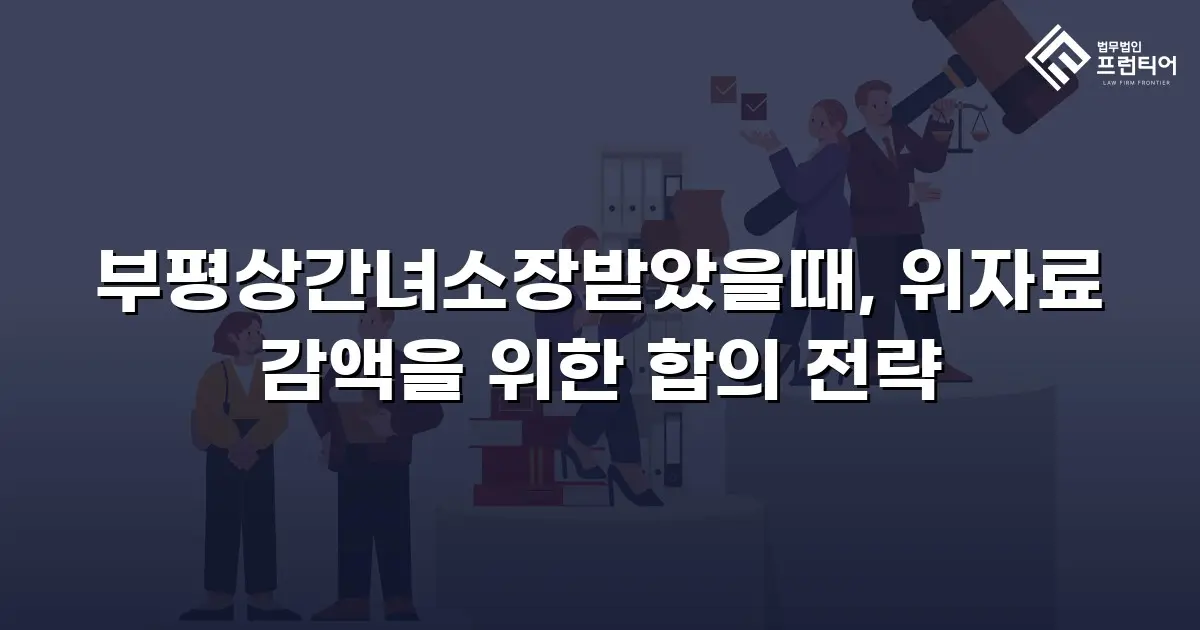 부평상간녀소장받았을때, 위자료 감액을 위한 합의 전략