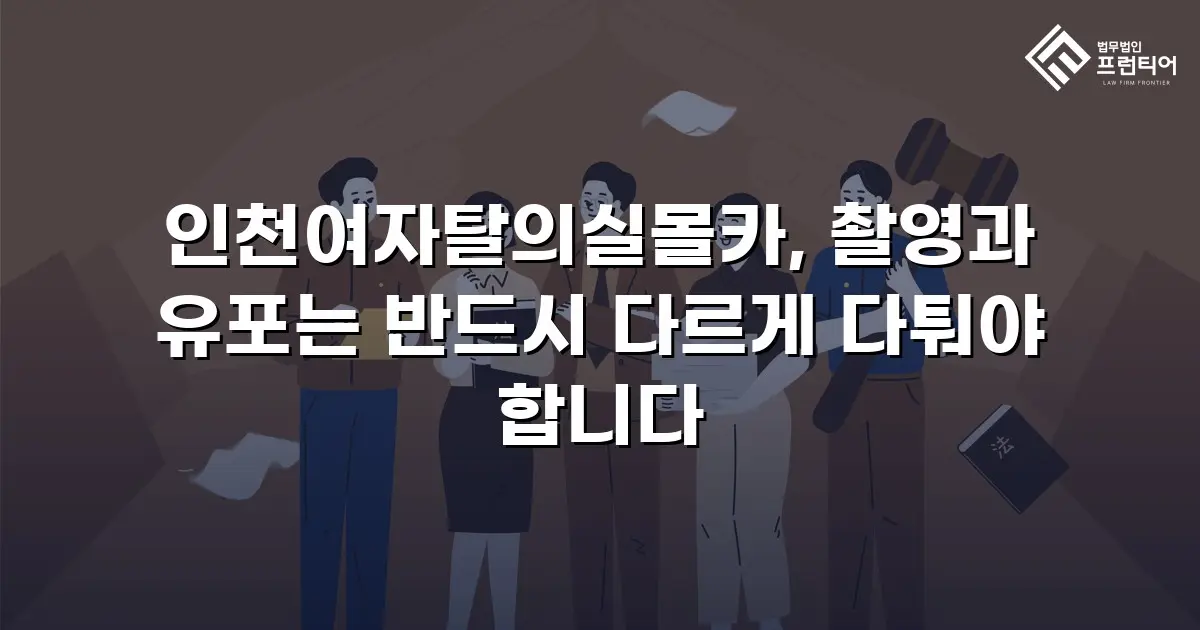 인천여자탈의실몰카, 촬영과 유포는 반드시 다르게 다퉈야 합니다