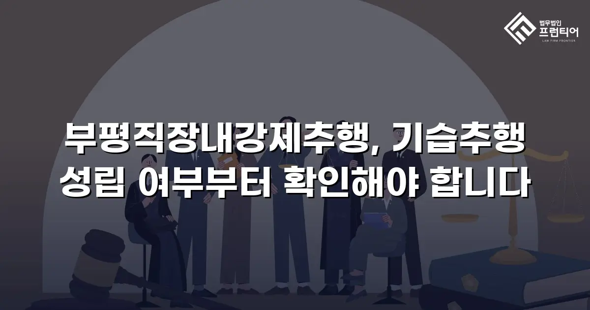 부평직장내강제추행, 기습추행 성립 여부부터 확인해야 합니다