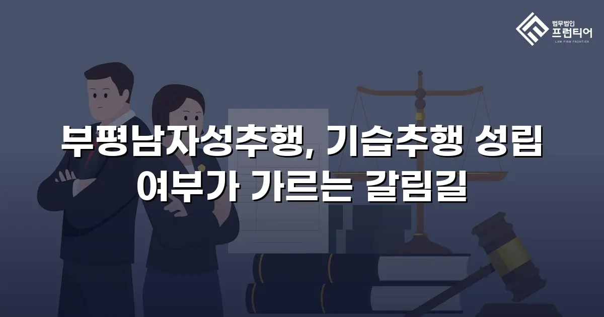부평남자성추행, 기습추행 성립 여부가 가르는 갈림길