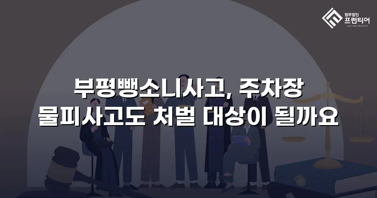 부평뺑소니사고, 주차장 물피사고도 처벌 대상이 될까요